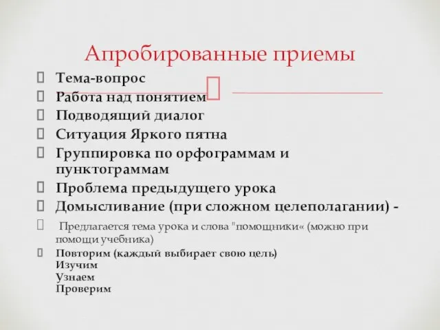 Тема-вопрос Работа над понятием Подводящий диалог Ситуация Яркого пятна Группировка по орфограммам