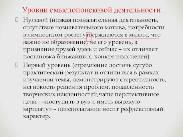 Уровни смыслопоисковой деятельности Нулевой (низкая познавательная деятельность, отсутствие познавательного мотива, потребности в