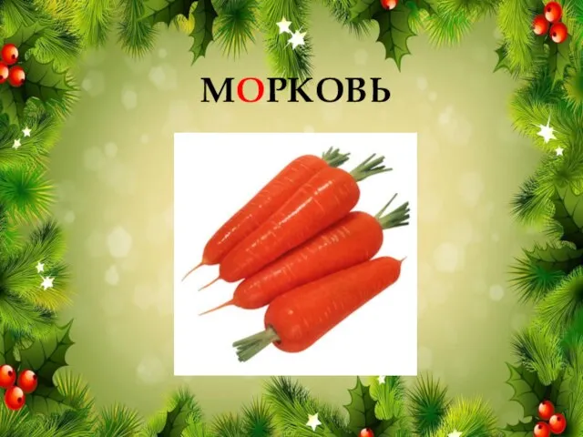 МОРКОВЬ