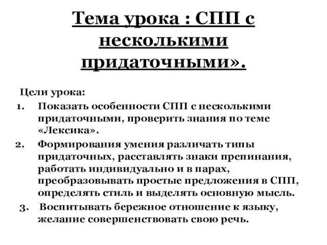 Презентация на тему СПП с несколькими придаточными