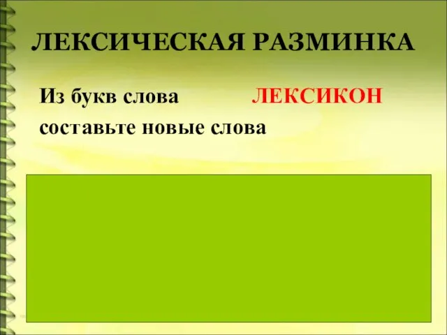 Презентация на тему Способы словообразования