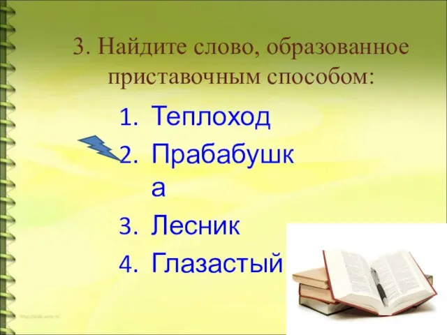 3. Найдите слово, образованное приставочным способом: Теплоход Прабабушка Лесник Глазастый