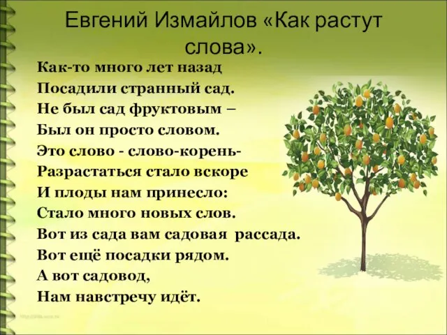 Евгений Измайлов «Как растут слова». Как-то много лет назад Посадили странный сад.