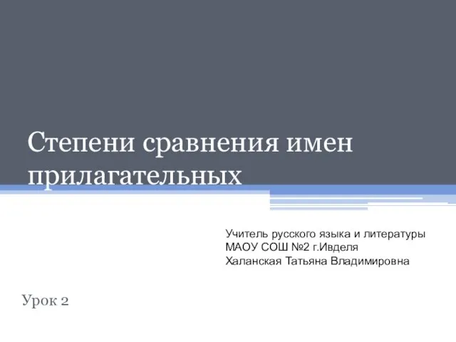 Презентация на тему Степени сравнения имен прилагательных (урок 2)