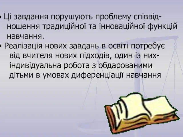 Ці завдання порушують проблему співвід- ношення традиційної та інноваційної функцій навчання. Реалізація