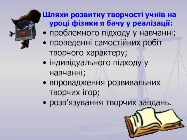 Шляхи розвитку творчості учнів на уроці фізики я бачу у реалізації: проблемного