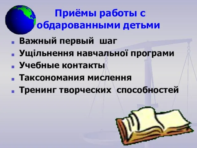 Приёмы работы с обдарованными детьми Важный первый шаг Ущільнення навчальної програми Учебные