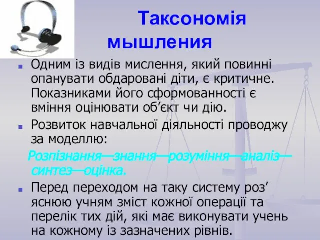 Таксономія мышления Одним із видів мислення, який повинні опанувати обдаровані діти, є