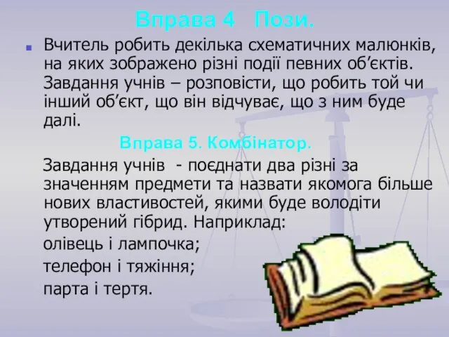 Вправа 4 Пози. Вчитель робить декілька схематичних малюнків, на яких зображено різні