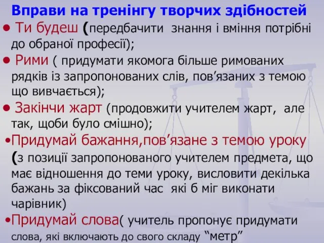 Вправи на тренінгу творчих здібностей Ти будеш (передбачити знання і вміння потрібні