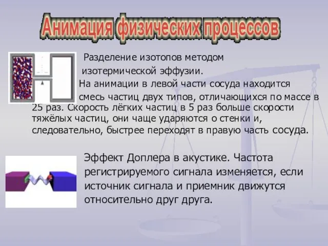 Разделение изотопов методом изотермической эффузии. На анимации в левой части сосуда находится