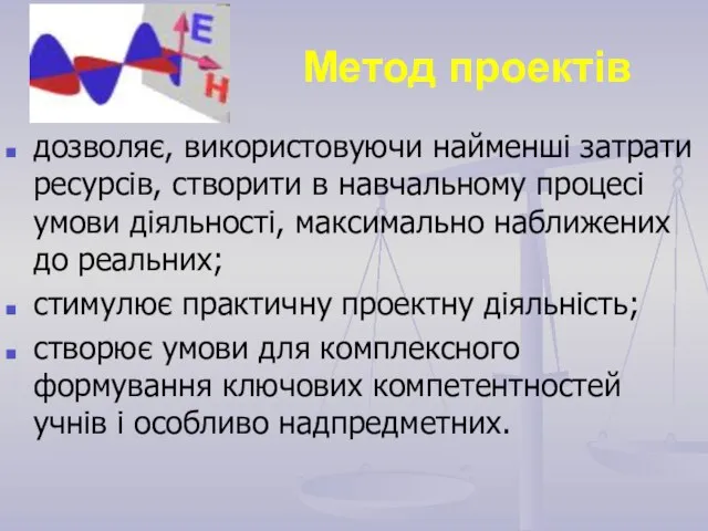 Метод проектів дозволяє, використовуючи найменші затрати ресурсів, створити в навчальному процесі умови