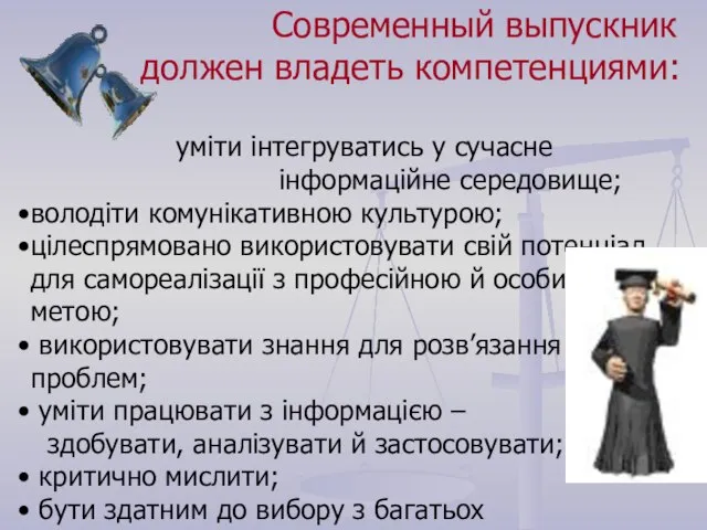 Современный выпускник должен владеть компетенциями: уміти інтегруватись у сучасне інформаційне середовище; володіти