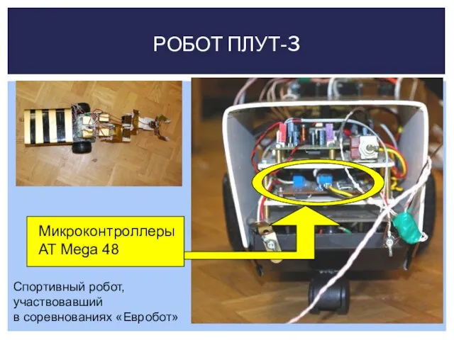 РОБОТ ПЛУТ-3 Микроконтроллеры AT Mega 48 Спортивный робот, участвовавший в соревнованиях «Евробот»