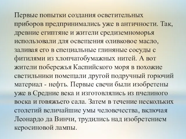 Первые попытки создания осветительных приборов предпринимались уже в античности. Так, древние египтяне