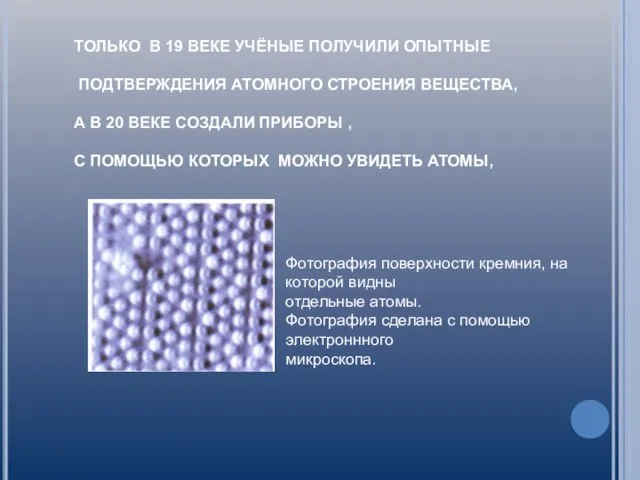 ТОЛЬКО В 19 ВЕКЕ УЧЁНЫЕ ПОЛУЧИЛИ ОПЫТНЫЕ ПОДТВЕРЖДЕНИЯ АТОМНОГО СТРОЕНИЯ ВЕЩЕСТВА, А
