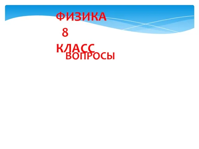 Презентация на тему Физика 8 класс (вопросы для контрольной работы)