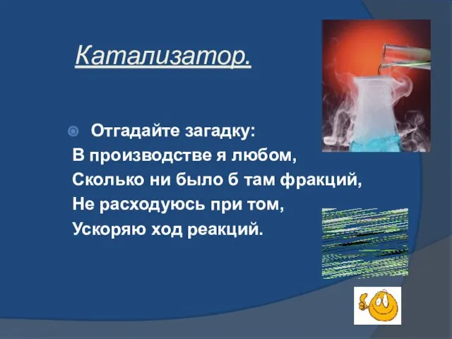 Катализатор. Отгадайте загадку: В производстве я любом, Сколько ни было б там