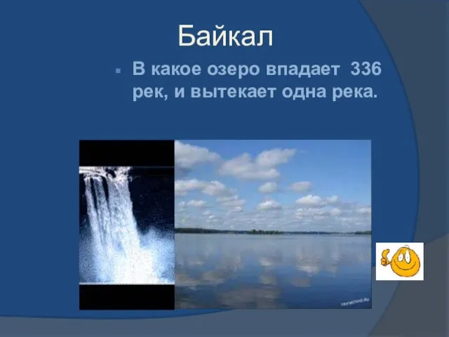 Байкал В какое озеро впадает 336 рек, и вытекает одна река.