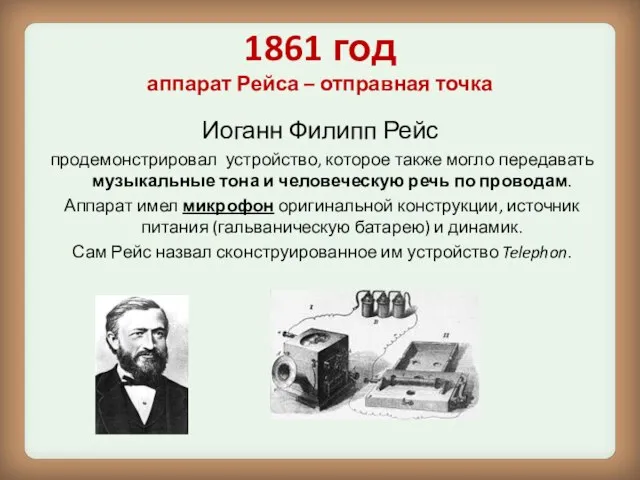 1861 год аппарат Рейса – отправная точка Иоганн Филипп Рейс продемонстрировал устройство,