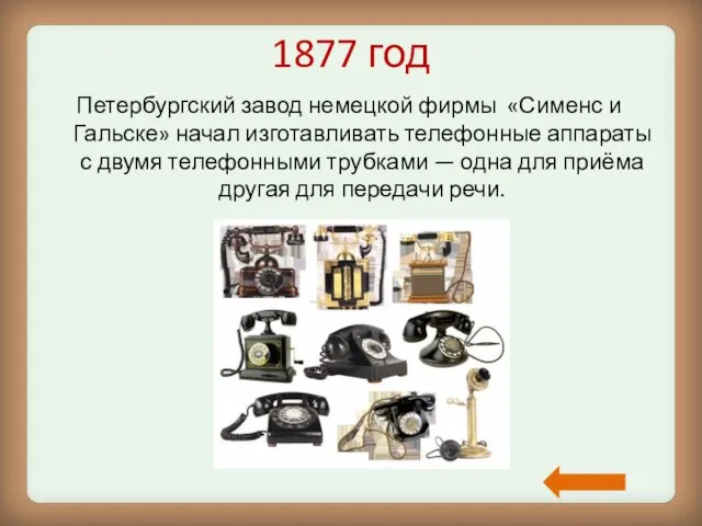 1877 год Петербургский завод немецкой фирмы «Сименс и Гальске» начал изготавливать телефонные