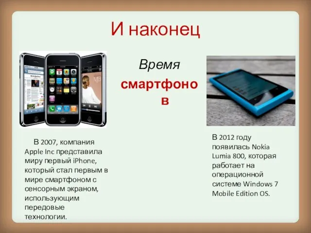 И наконец Время смартфонов В 2012 году появилась Nokia Lumia 800, которая