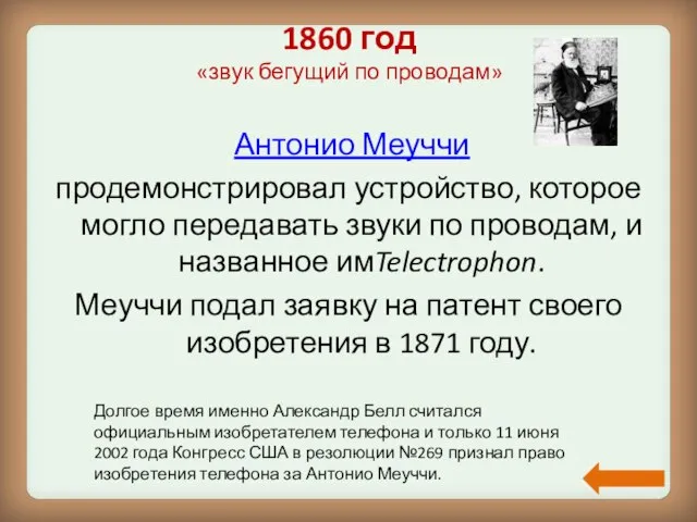 1860 год «звук бегущий по проводам» Антонио Меуччи продемонстрировал устройство, которое могло
