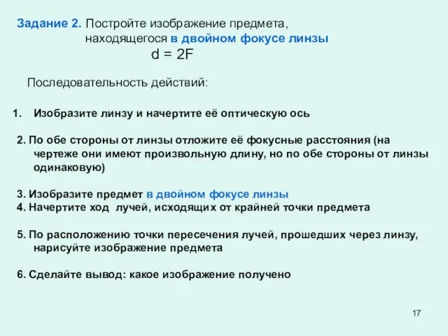 Задание 2. Постройте изображение предмета, находящегося в двойном фокусе линзы d =