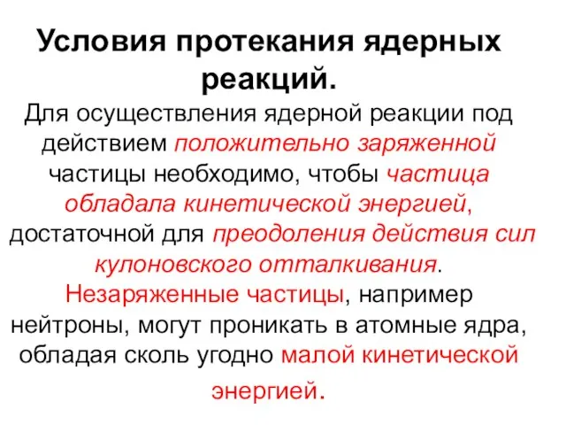 Условия протекания ядерных реакций. Для осуществления ядерной реакции под действием положительно заряженной