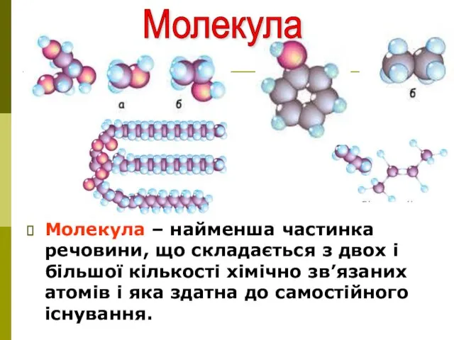 Молекула – найменша частинка речовини, що складається з двох і більшої кількості