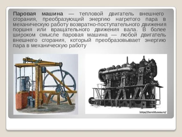 Паровая машина — тепловой двигатель внешнего сгорания, преобразующий энергию нагретого пара в