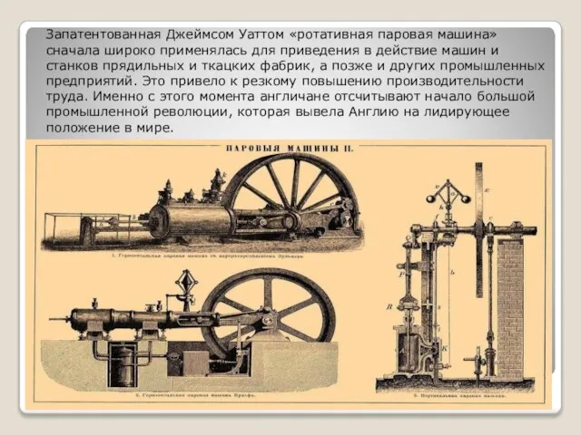 Запатентованная Джеймсом Уаттом «ротативная паровая машина» сначала широко применялась для приведения в