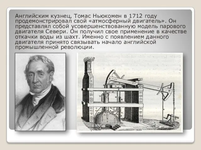 Английским кузнец, Томас Ньюкомен в 1712 году продемонстрировал свой «атмосферный двигатель». Он