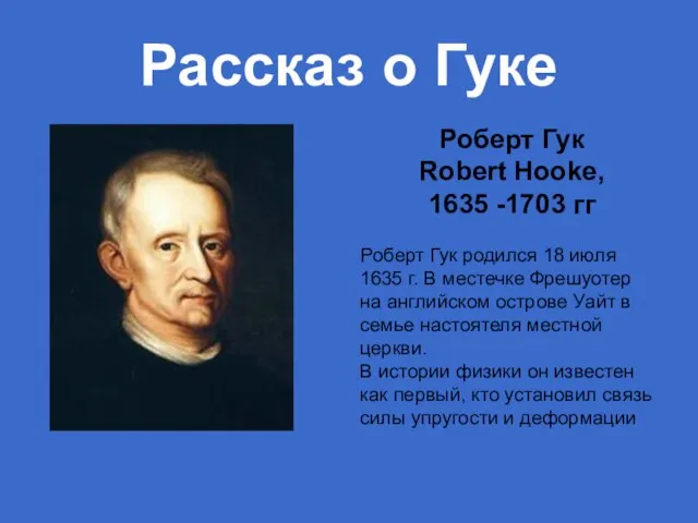 Рассказ о Гуке Роберт Гук родился 18 июля 1635 г. В местечке