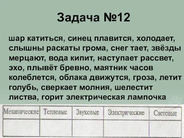 Задача №12 шар катиться, синец плавится, холодает, слышны раскаты грома, снег тает,