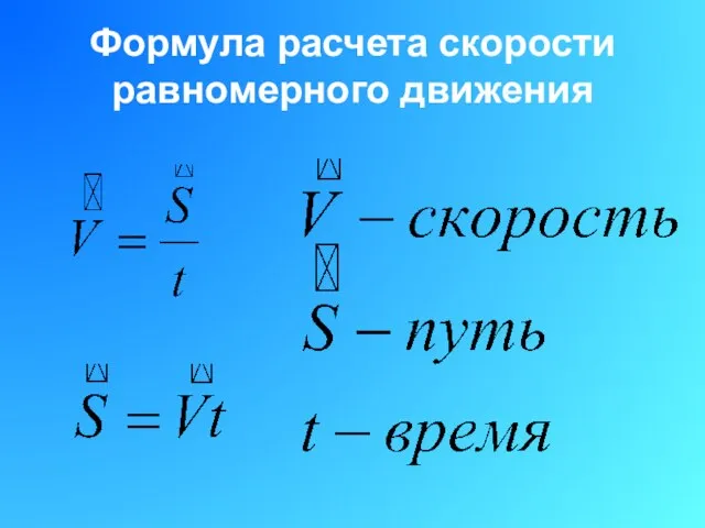 Формула расчета скорости равномерного движения