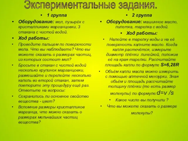 1 группа Оборудование: мел, пузырёк с кристалликами марганцовки, 3 стакана с чистой