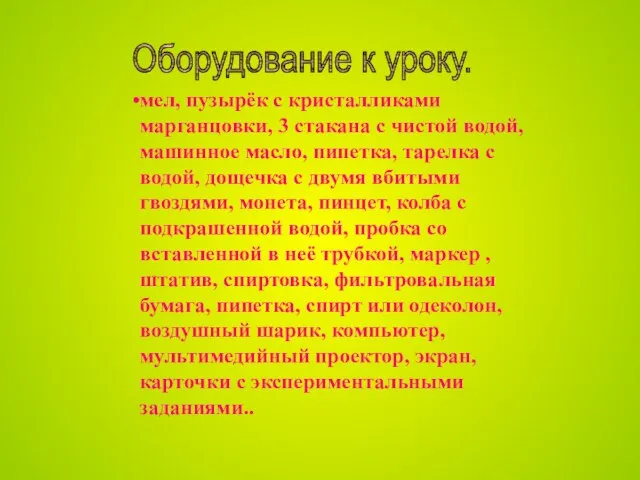 мел, пузырёк с кристалликами марганцовки, 3 стакана с чистой водой, машинное масло,