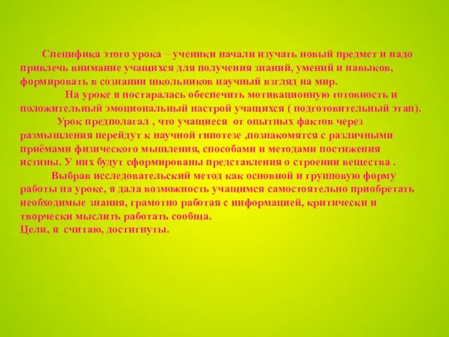 Специфика этого урока – ученики начали изучать новый предмет и надо привлечь