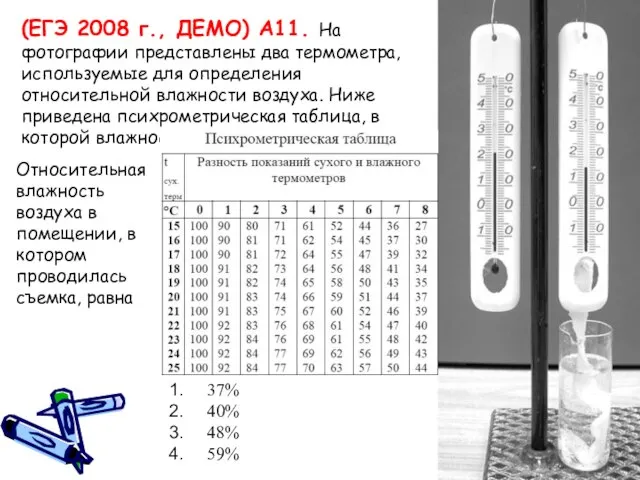 (ЕГЭ 2008 г., ДЕМО) А11. На фотографии представлены два термометра, используемые для