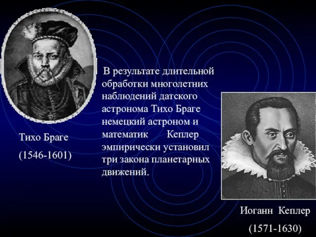 В результате длительной обработки многолетних наблюдений датского астронома Тихо Браге немецкий астроном