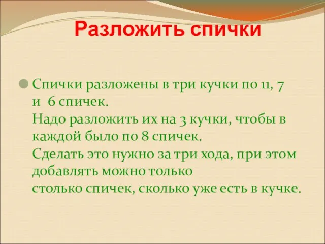 Спички разложены в три кучки по 11, 7 и 6 спичек. Надо