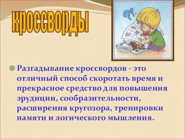 Разгадывание кроссвордов - это отличный способ скоротать время и прекрасное средство для