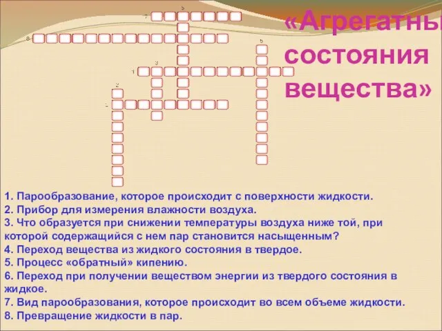 1. Парообразование, которое происходит с поверхности жидкости. 2. Прибор для измерения влажности