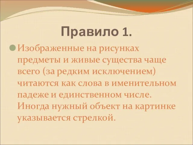 Правило 1. Изображенные на рисунках предметы и живые существа чаще всего (за