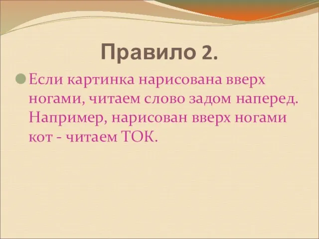 Правило 2. Если картинка нарисована вверх ногами, читаем слово задом наперед. Например,