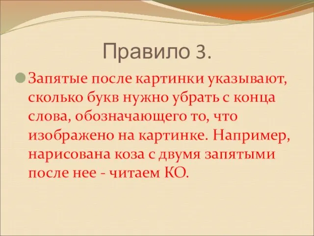 Правило 3. Запятые после картинки указывают, сколько букв нужно убрать с конца