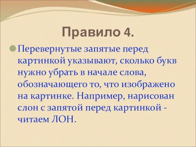 Правило 4. Перевернутые запятые перед картинкой указывают, сколько букв нужно убрать в