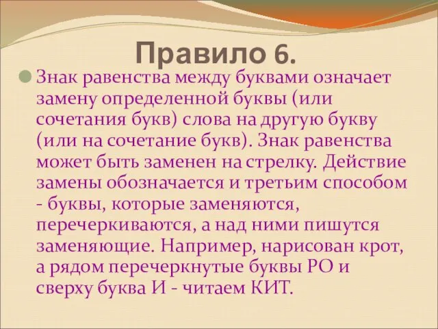 Правило 6. Знак равенства между буквами означает замену определенной буквы (или сочетания