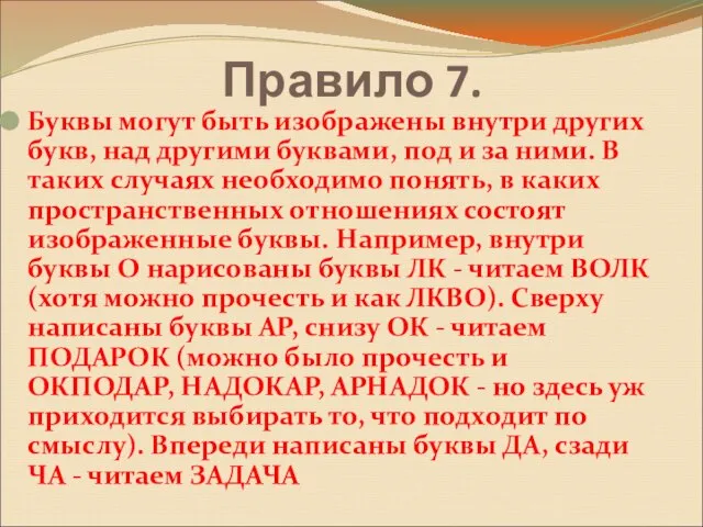 Правило 7. Буквы могут быть изображены внутри других букв, над другими буквами,